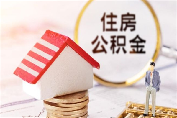 内江住房公积金取出手续（请问取住房公积金要什么手续）