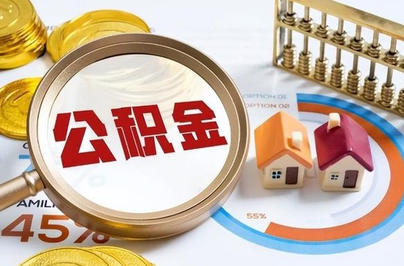 内江公积金多少才能取出（公积金多少能取出来?）